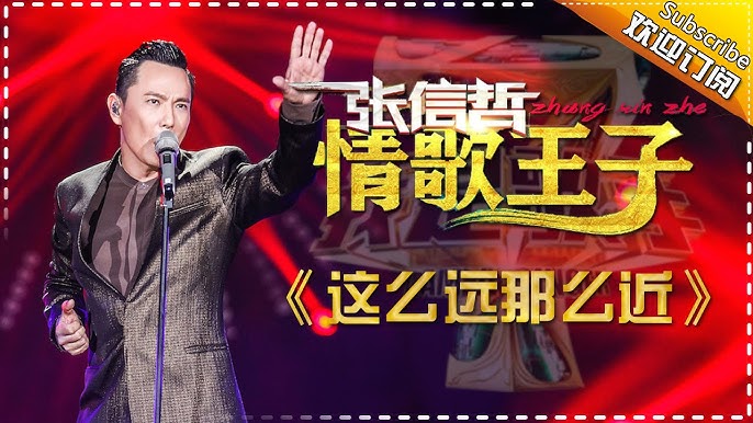 这么远那么近-张信哲