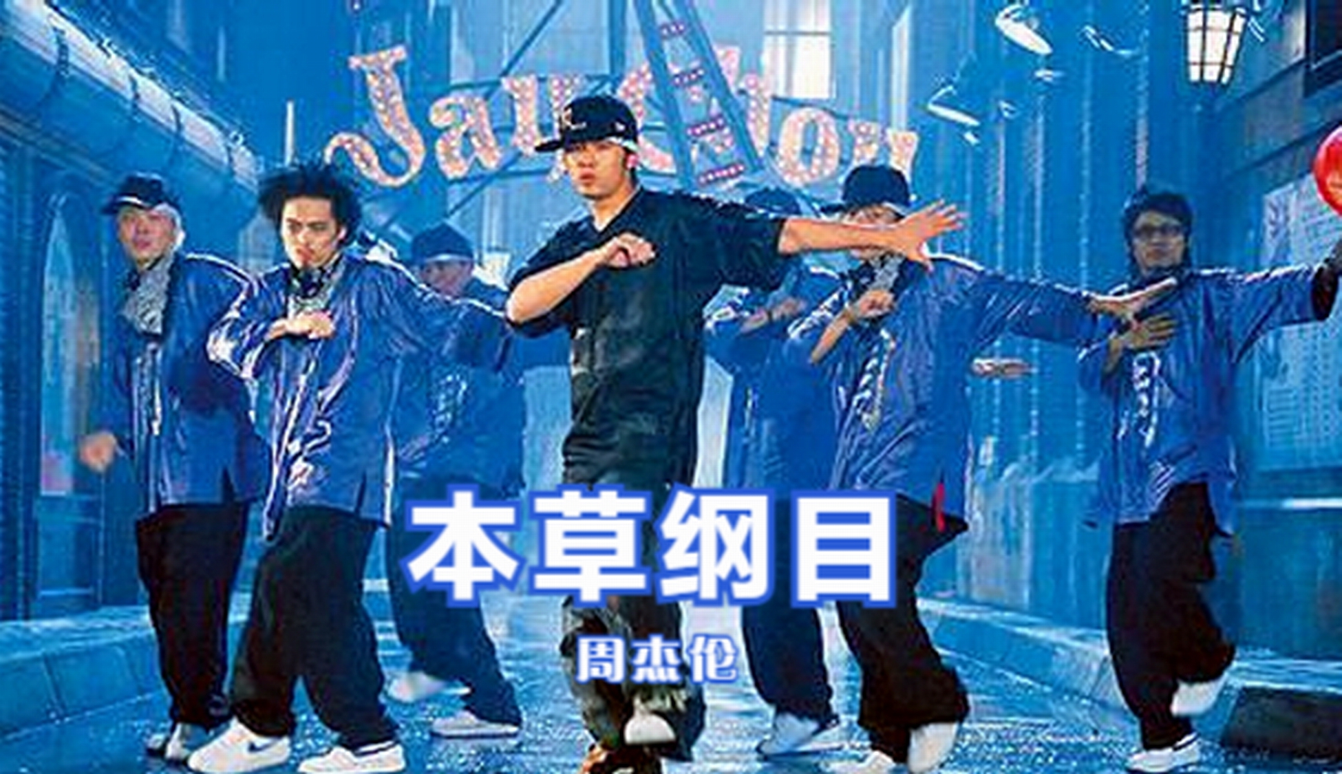 本草纲目-周杰伦