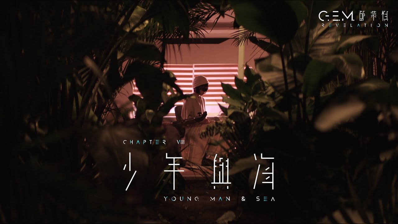 少年与海-邓紫棋