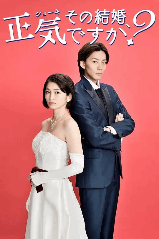你认真要结这种婚吗