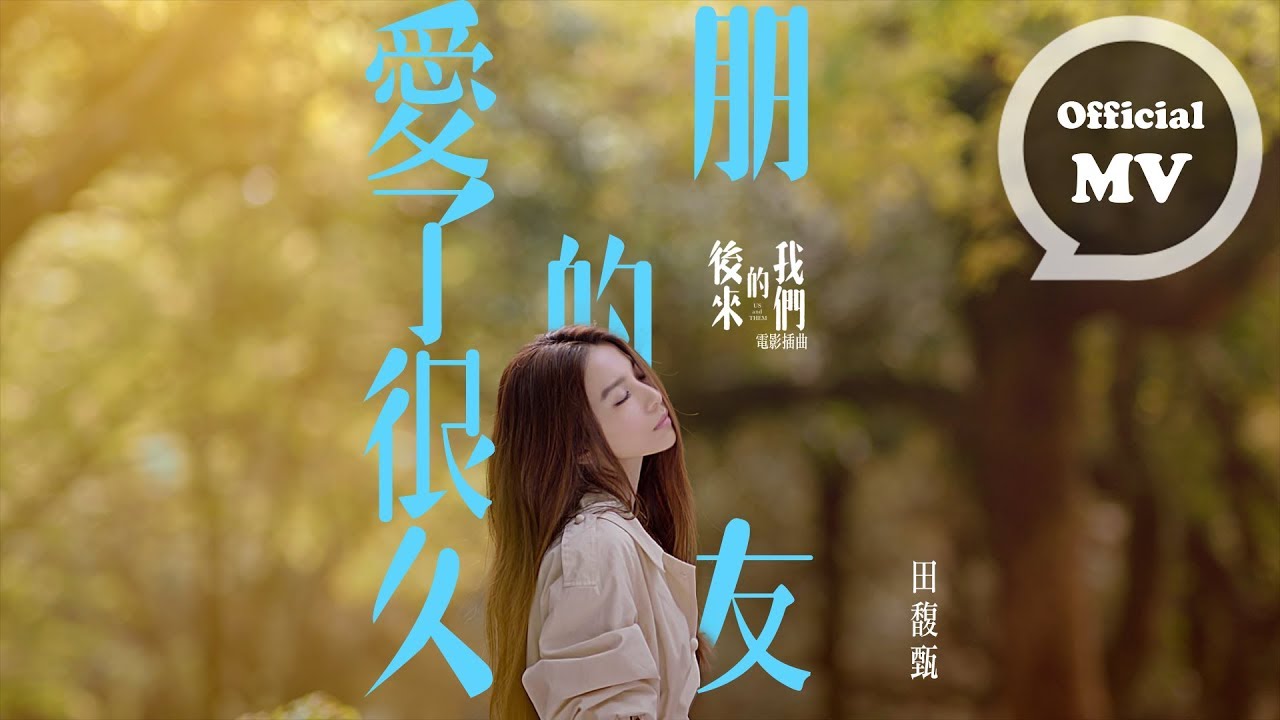 爱了很久的朋友-田馥甄