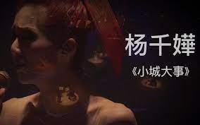 小城大事-杨千嬅