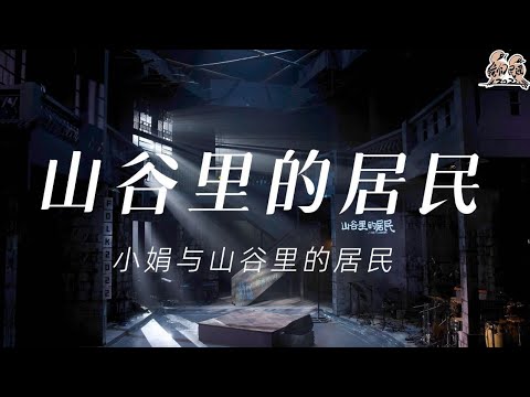 山谷里的居民-小娟与山谷里的居民