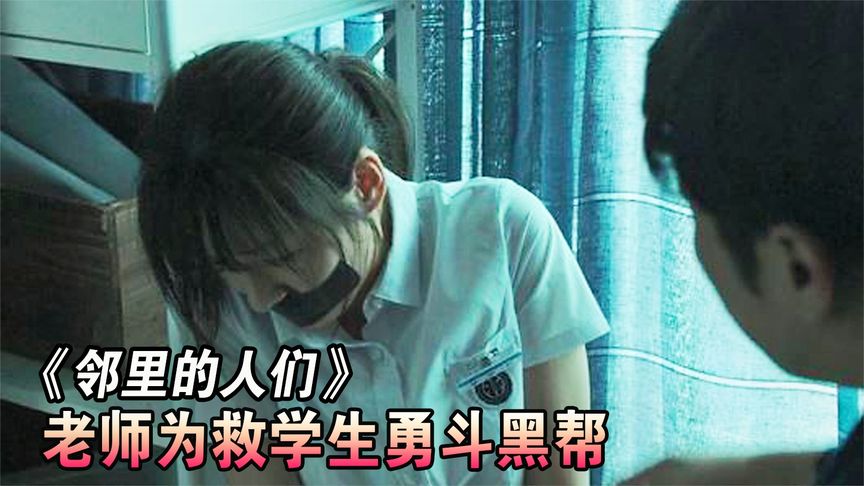 女学生离奇失踪，体育老师用拳头伸张正义，将幕后真凶绳之以法