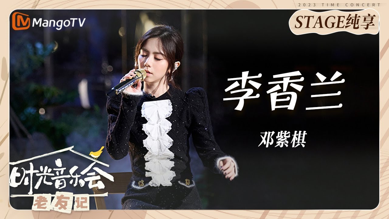 李香兰-邓紫棋