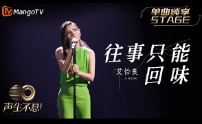 往事只能回味-艾怡良