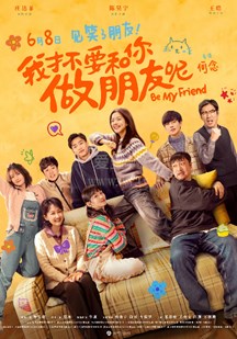 我才不要和=你做朋友呢