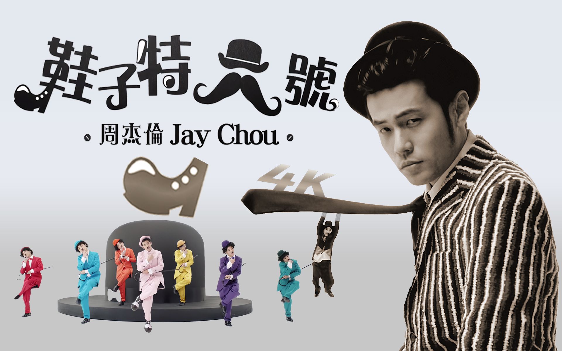 鞋子特大号-周杰伦