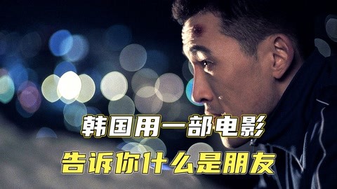 兄弟反目成仇，两大黑帮互相火拼，韩国影史最卖座电影！
