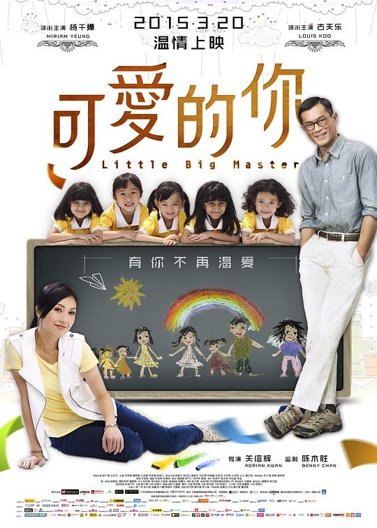 可爱的你