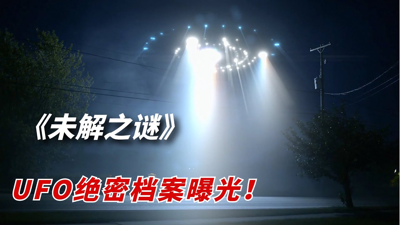 UFO绝密档案曝光，揭开外星飞碟的神秘面纱/2022年网飞剧《未解之谜UnsolvedMysterie》