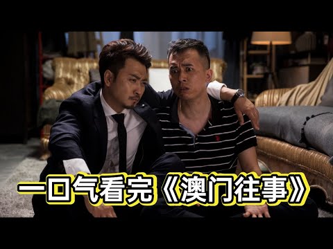 穷小伙凭借一个筹码赌到上亿身价，但本质还是烂赌鬼，害死好兄弟跌倒谷底丨一口气看完《澳门往事之赌诫》