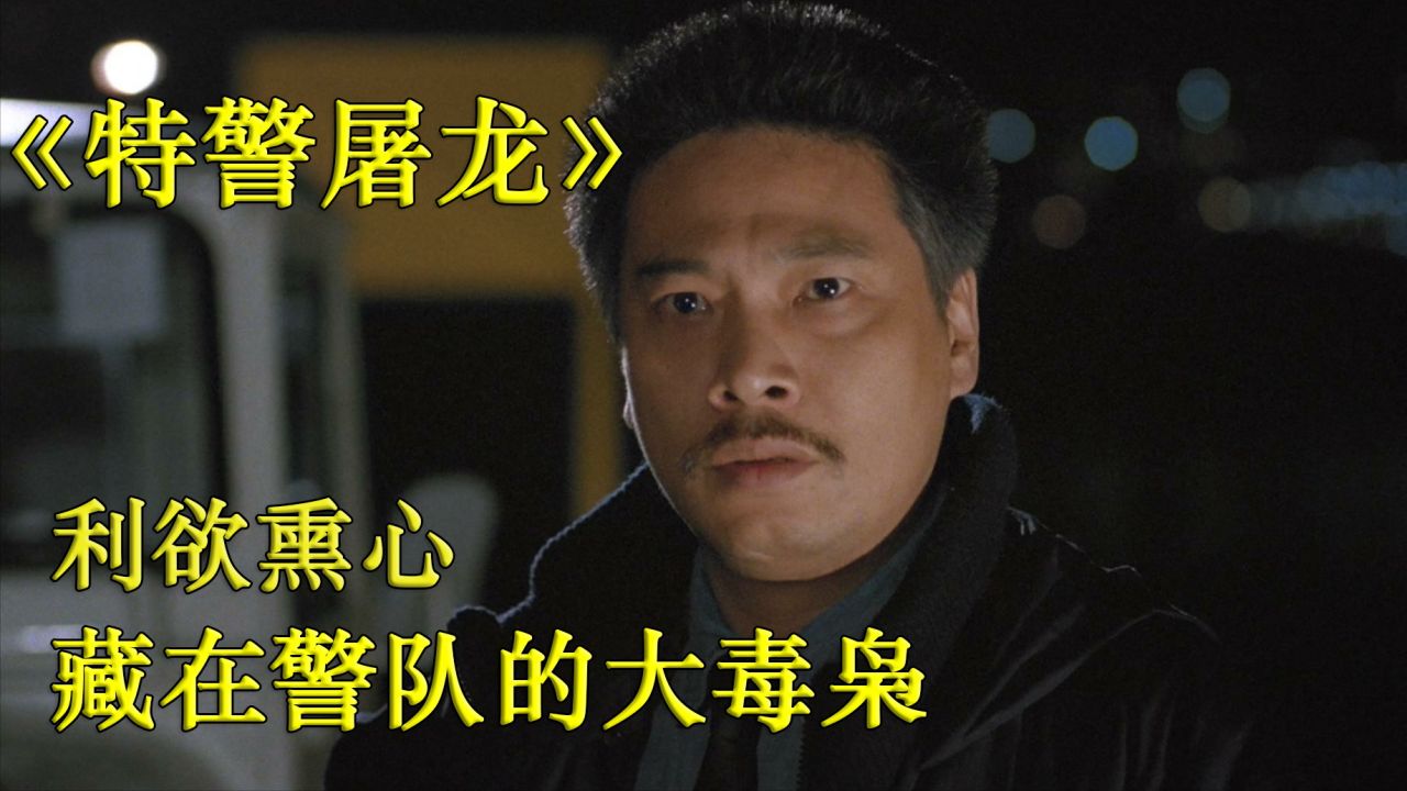 “吳孟達”化身殘暴黑警，為了錢投靠毒梟，連“甄子丹”都被他逼得慘死槍下