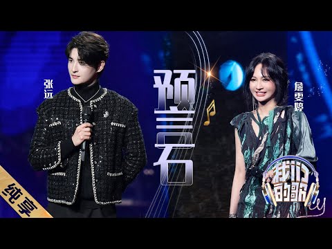 预言石-詹雯婷/张远