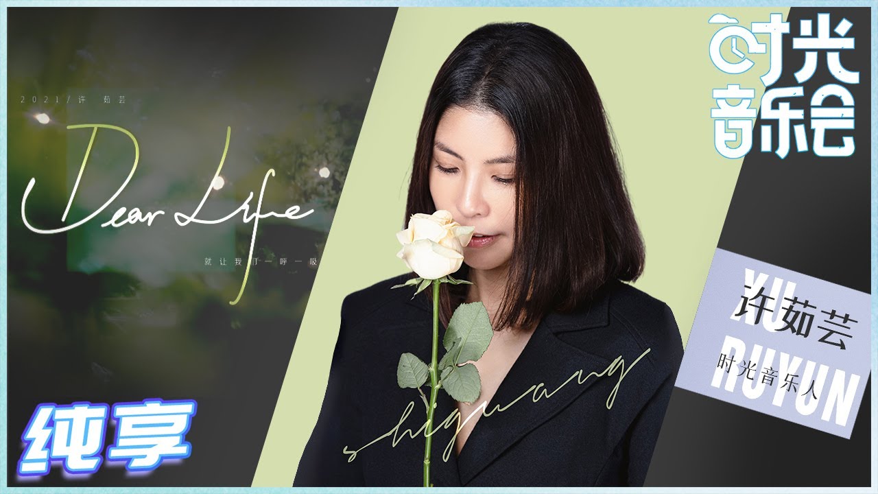 DearLife-许茹芸