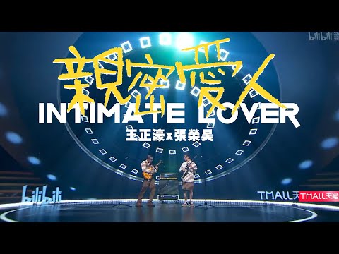 亲密爱人-王正濠/张荣昊