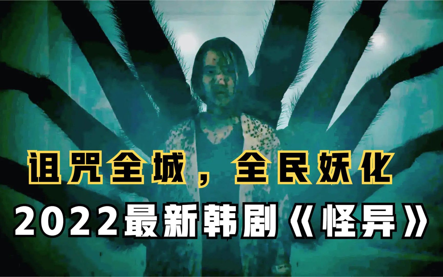 鬼佛出，异象生，天下大乱！丧尸又玩出新花样！一口气看完韩国悬疑剧《怪异》