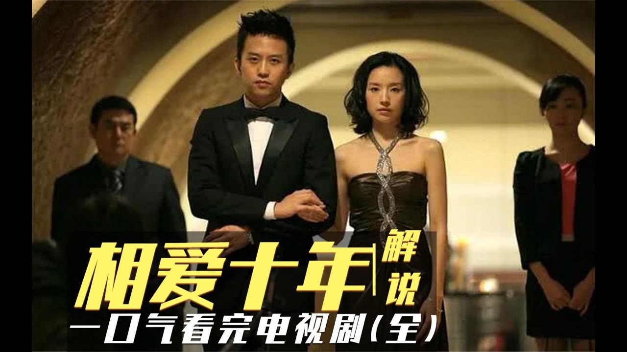一口气看完《相爱十年》，小伙十年奋斗记