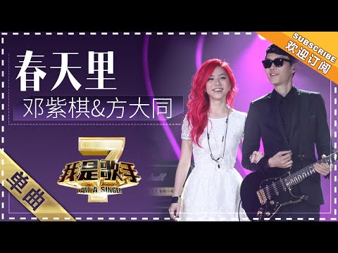 春天里--邓紫棋/方大同