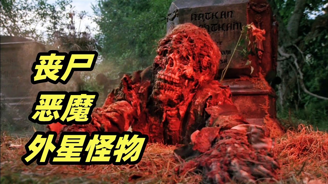 有丧尸有恶魔，还有外星怪物，六个恐怖故事个个精彩！经典恐怖电影《鬼作秀》上集
