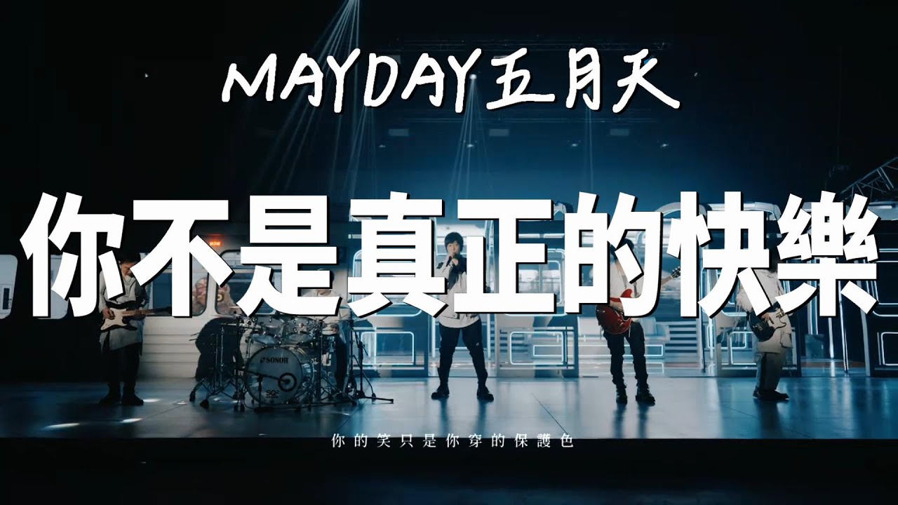 你不是真正的快乐-五月天