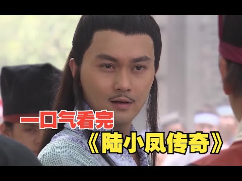 一口气看完古龙武侠剧《陆小凤传奇》系列解说视频