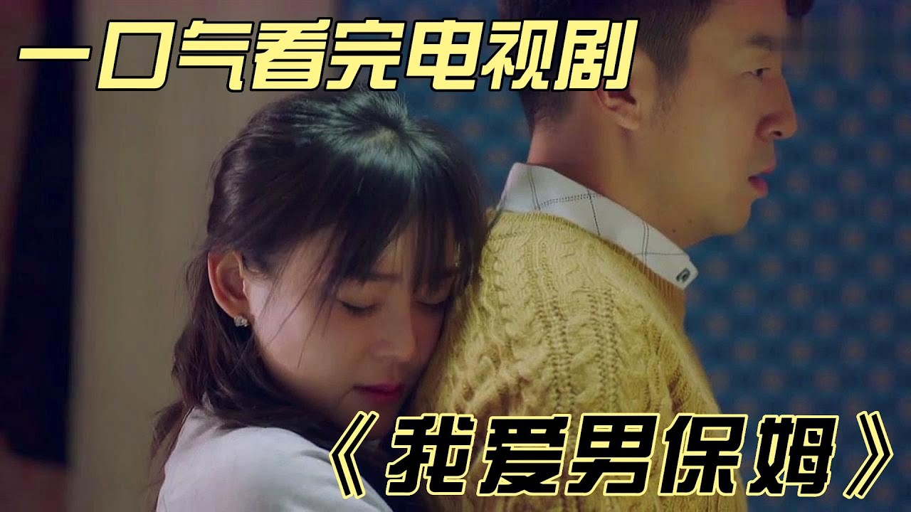 一口气看完《我爱男保姆》，雷佳音主演的男保姆被三位美女喜欢