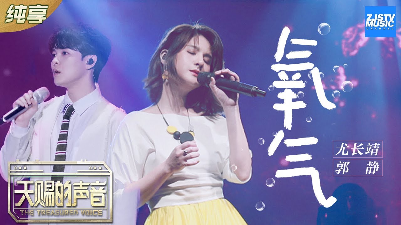 氧气-郭静/尤长靖