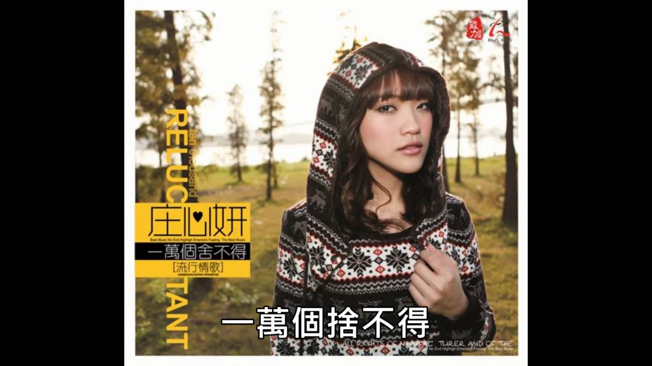 一万个舍不得-庄心妍