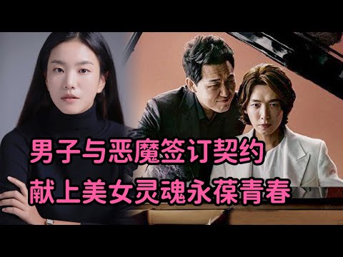 奇幻韩剧，男子与恶魔签订契约竟返老还童，勾引美女灵魂献给恶魔永葆青春！一口气看完《当恶魔呼喊你的名字时》