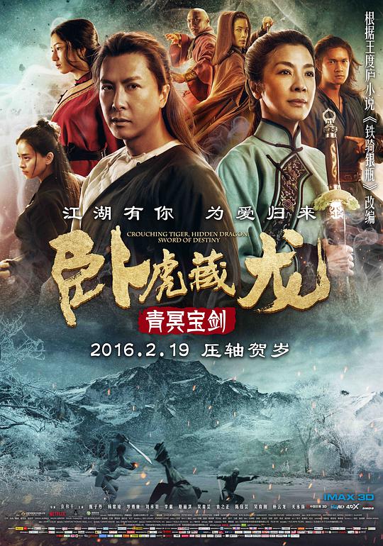 卧虎藏龙?：青冥宝剑