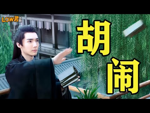 low君带你刷新剧之《姻缘大人请留步》：我们古偶是不是真的要完蛋了！！！