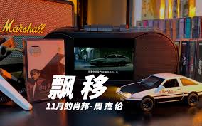 飘移-周杰伦