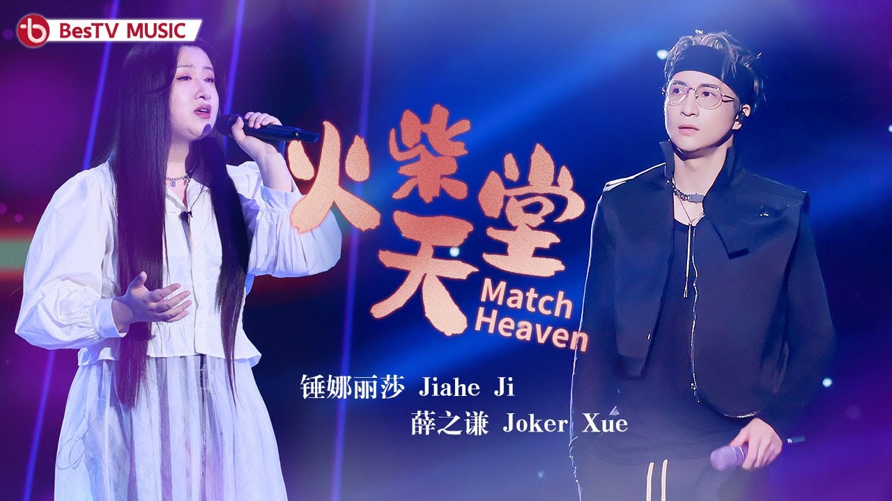 火柴天堂-薛之谦/锤娜丽莎