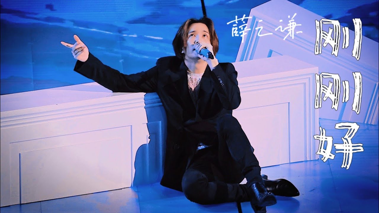 刚刚好-薛之谦