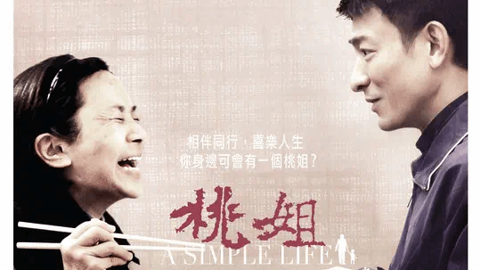2012年上映，华语电影的一股清流，这样的片子越来越少了！速看《桃姐》