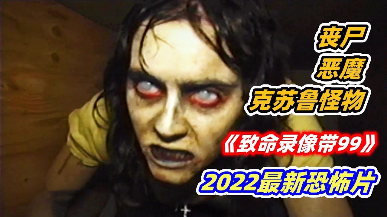 丧尸，恶魔，克苏鲁怪物，你最害怕哪一个？2022最新伪记录恐怖片《致命录像带99》