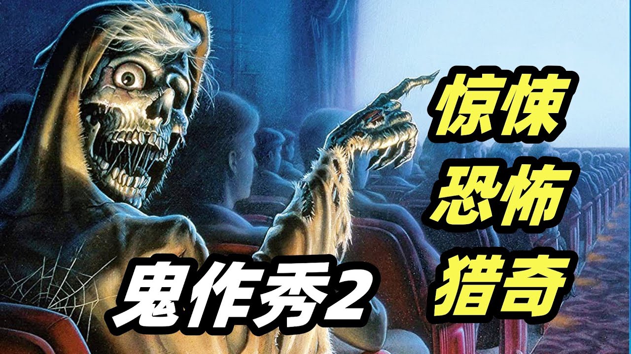 少妇偷情引发弥天大祸，吃人浮油围剿叛逆青年，超经典童年阴影《鬼作秀2》