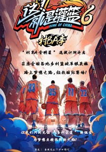 这！就是灌篮6·村BA季