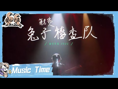 兔子稽查队-蒋先贵