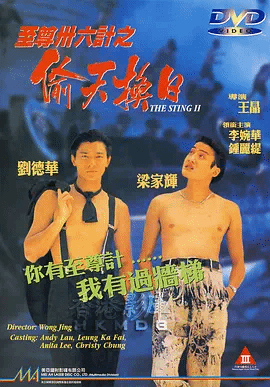 至尊三十六计之偷天换日(国)