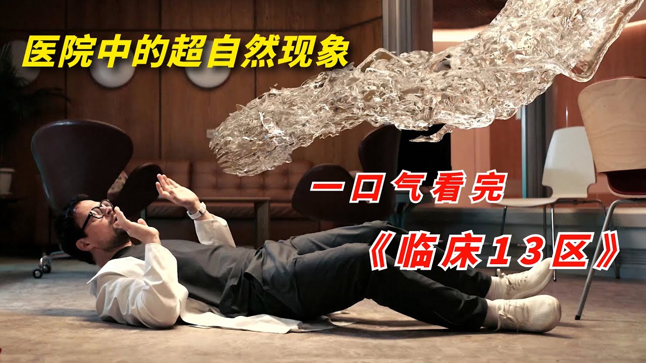 一口气看完2023年惊悚剧《临床13区》：医院中的另类治疗手段