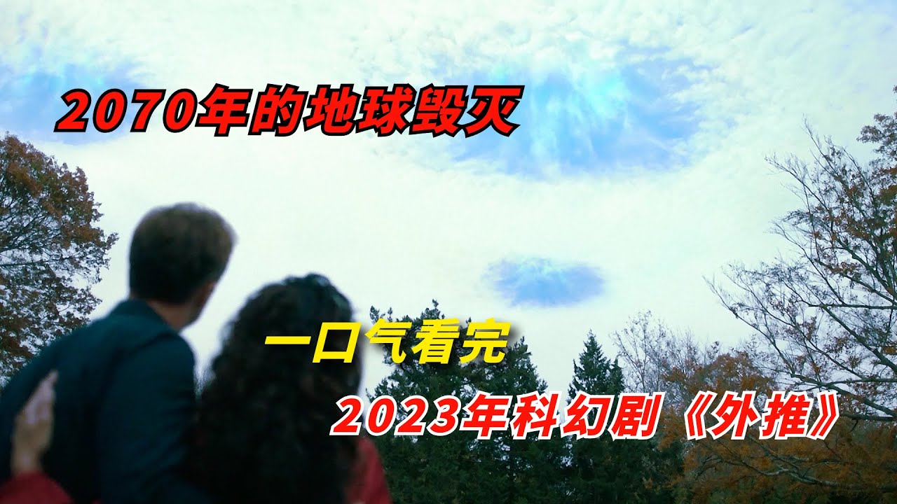 2070年的未来世界，人类几乎无法生存，一口气看完2023年灾难片《外推》