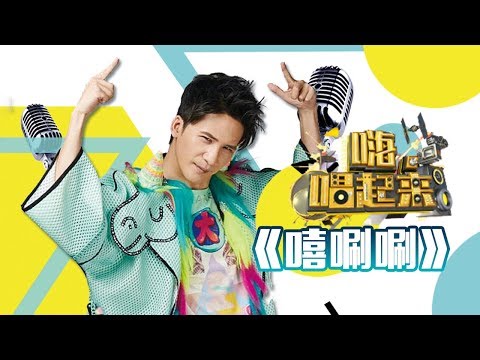 嘻唰唰-大张伟神