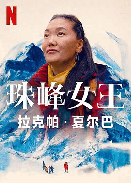 珠峰女王：拉克帕·夏尔巴