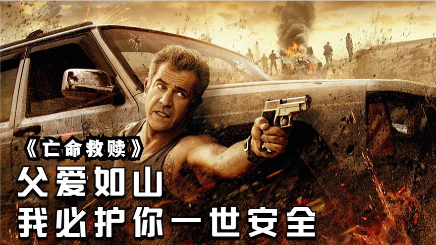 女兒因意外被黑帮癲狂追殺，硬漢父親一路殊死反擊，激怒到暴走團滅黑幫！