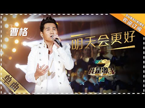 明天会更好--曹格