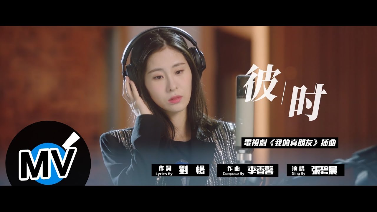 彼时-张碧晨