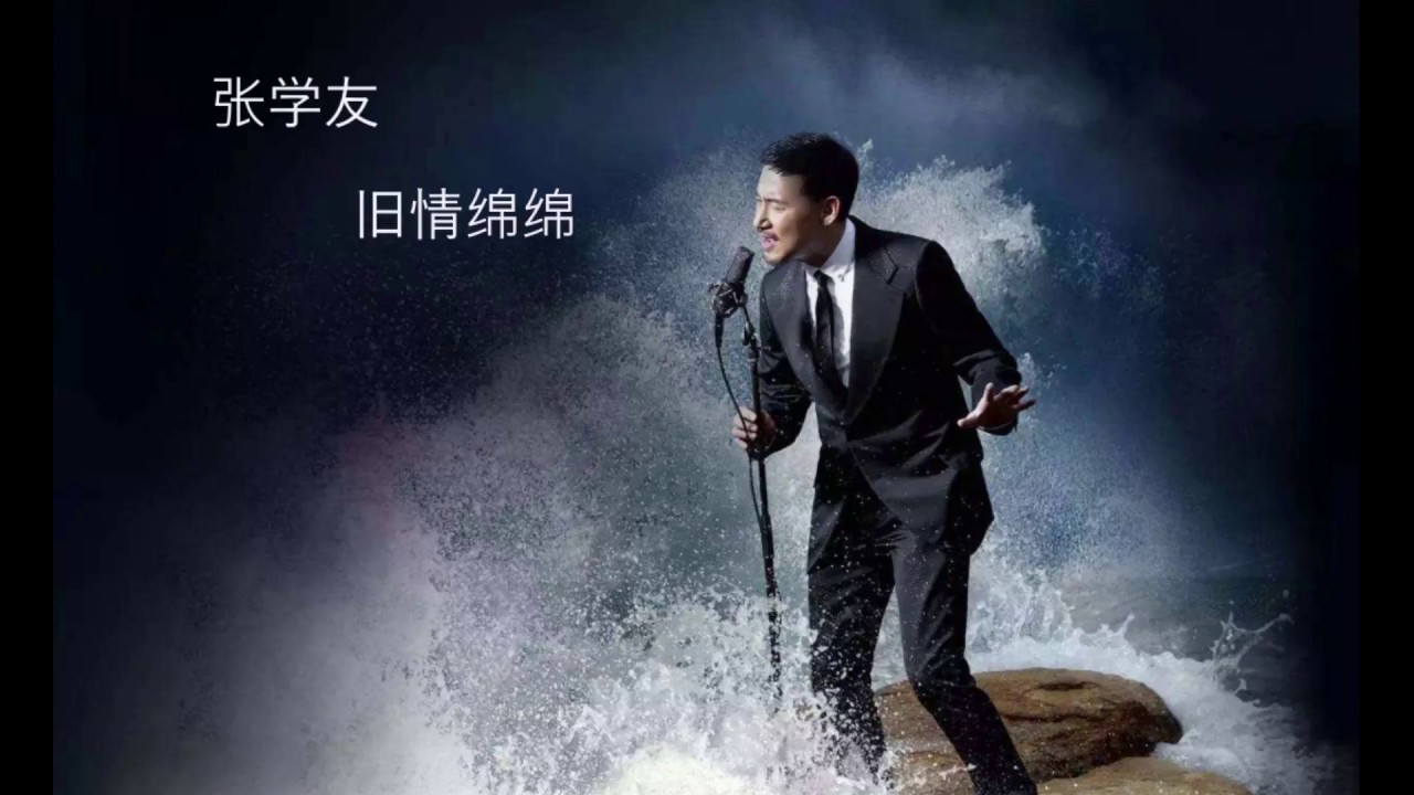 旧情绵绵-张学友