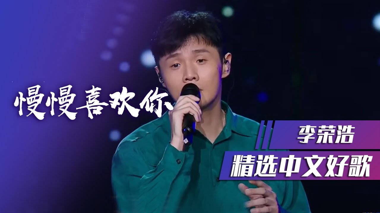 慢慢喜欢你-李荣浩